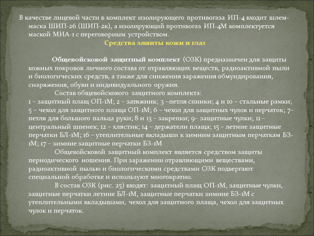 В качестве лицевой части в комплект изолирующего противогаза ИП-4 входит шлем-маска ШИП-26 (ШИП-2к), а